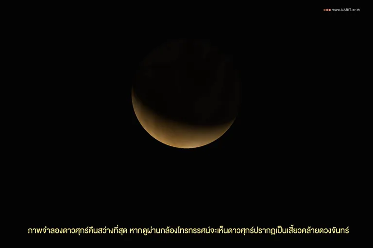 ภาพจำลอง “ดาวศุกร์สว่างที่สุด” (The Greatest Brilliancy) ภาพจาก NARIT สถาบันวิจัยดาราศาสตร์แห่งชาติ