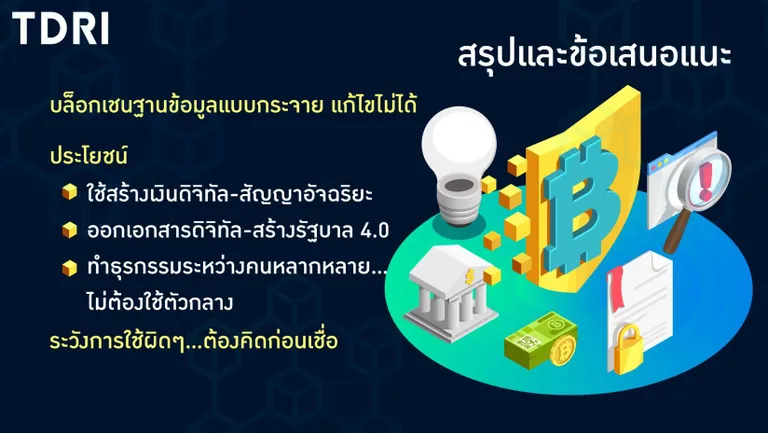 บล็อกเชน มีประโยชน์ในการสร้างเงินดิจิทัล ทำธุรกรรมโดยไม่ผ่านตัวกลาง