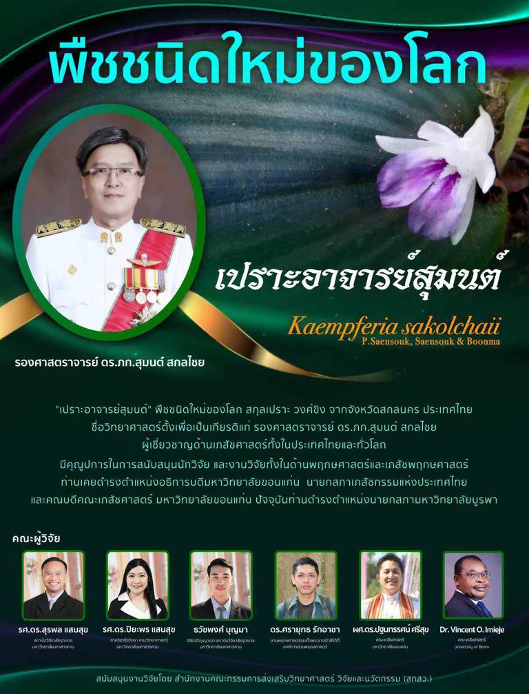 ทีมวิจัย "เปราะอาจารย์สุมนต์"