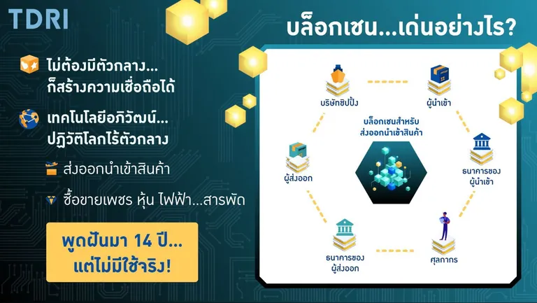 บล็อกเชนโดดเด่นอย่างไร