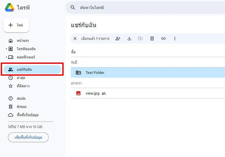ผู้ที่ได้รับการโอนให้เข้าไปเช็กอีเมล หรือเข้า Google Drive จะมีเมนูแชร์กับฉัน เพื่อเข้าไปยืนยันรับสิทธิ์การเป็นเจ้าของ