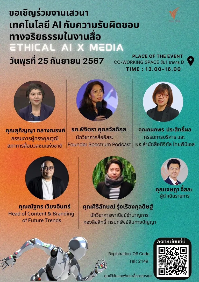 งานเสวนา “เทคโนโลยี AI กับความรับผิดชอบทางจริยธรรมในงานสื่อ”
