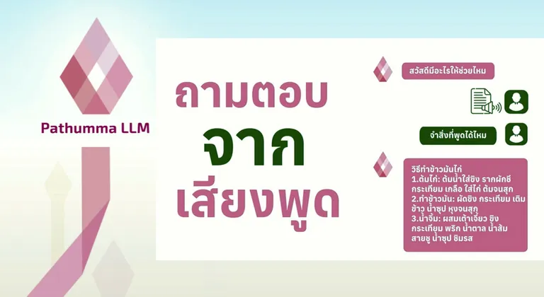 “Pathumma LLM” (ปทุมมา แอลแอลเอ็ม) Generative AI เทคโนโลยีที่เข้าใจบริบท-วัฒนธรรมไทย ภาพจาก สวทช.