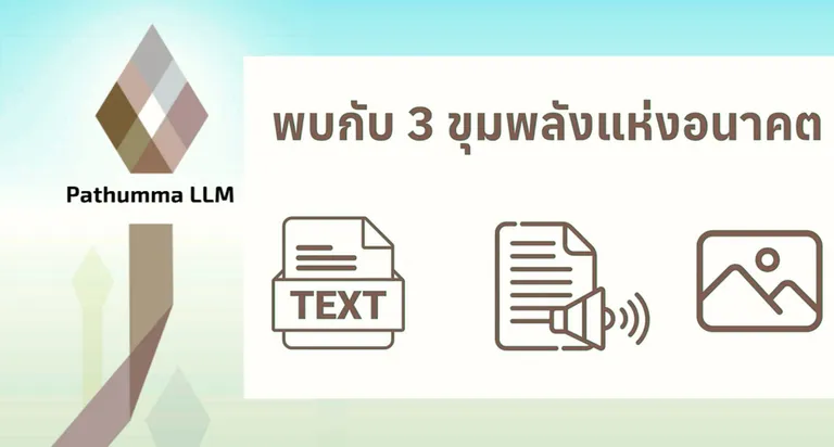 “Pathumma LLM” (ปทุมมา แอลแอลเอ็ม) Generative AI เทคโนโลยีที่เข้าใจบริบท-วัฒนธรรมไทย ภาพจาก สวทช.
