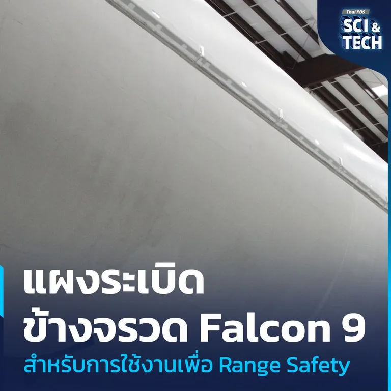 แผงระเบิด Flight Termination System สำหรับการระเบิดจรวดทิ้งในกรณีฉุกเฉิน