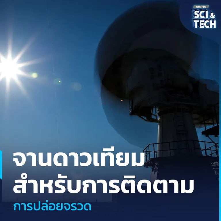 จานดาวเทียมสำหรับการติดตามสถานะการปล่อยจรวด