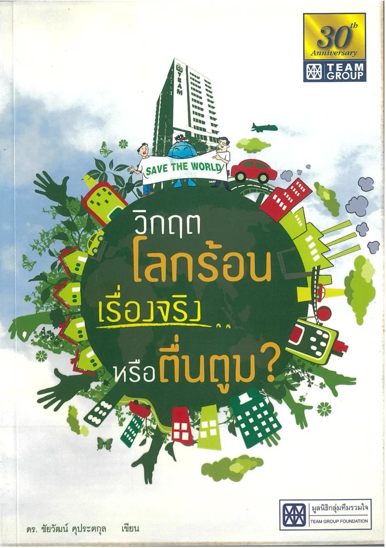 วิกฤตโลกร้อนเรื่องจริงหรือตื่นตูม.jpg