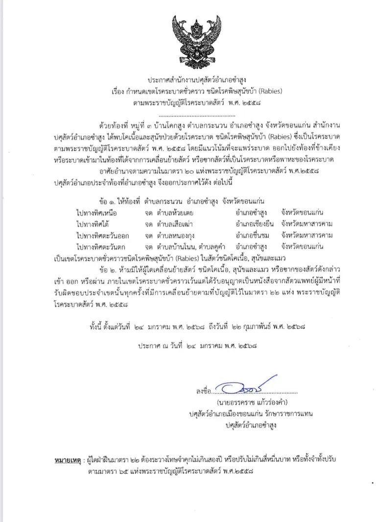 ประกาศจาก สำนักงานปศุสัตว์อำเภอซำสูง จ.ขอนแก่น