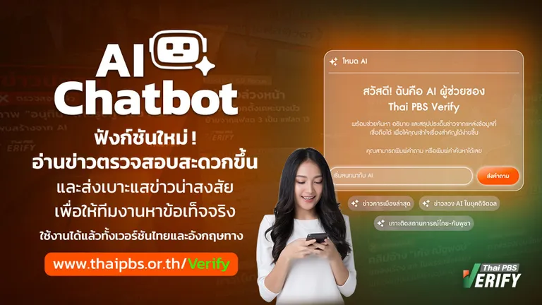 AI Chatbot บริการ AI ล่าสุดจาก Thai PBS Verify
