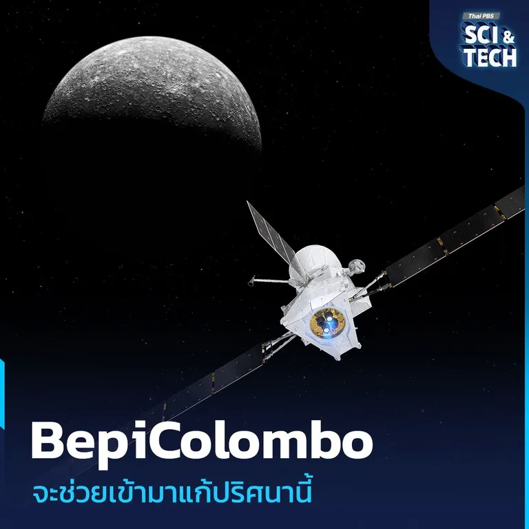 ภาพจำลองยานอวกาศ BepiColombo
