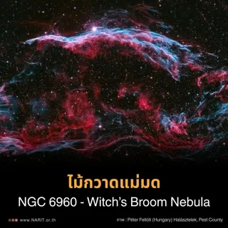 ไม้กวาดแม่มด NGC 6960 - Witch&rsquo;s Broom Nebula