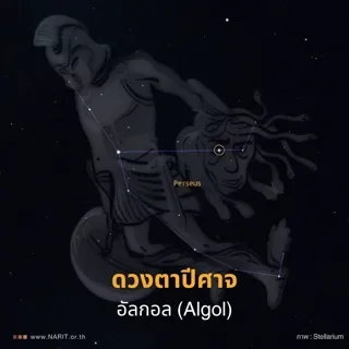 ดวงตาปีศาจแห่งกลุ่มดาวเพอร์ซีอุส - อัลกอล (Algol)