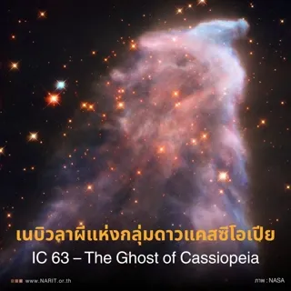 เนบิวลาผีแห่งกลุ่มดาวแคสซิโอเปีย IC 63 - The Ghost of Cassiopeia