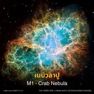 เนบิวลาปู M1 &ndash; Crab Nebula
