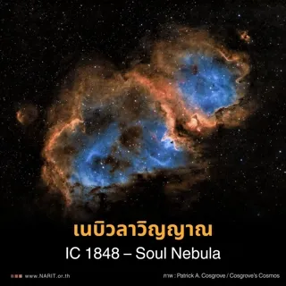 เนบิวลาวิญญาณ IC 1848 &ndash; Soul Nebula