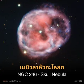 เนบิวลาหัวกะโหลก NGC 246 &ndash; Skull Nebula