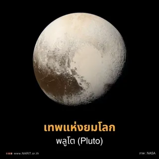เทพแห่งยมโลก - พลูโต (Pluto)