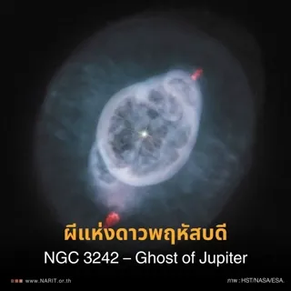 ผีแห่งดาวพฤหัสบดี NGC 3242 &ndash; Ghost of Jupiter