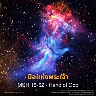 มือแห่งพระเจ้า MSH 15-52 - Hand of God
