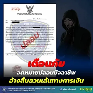 เตือนภัยจดหมายปลอม ภาพจาก ตำรวจไซเบอร์