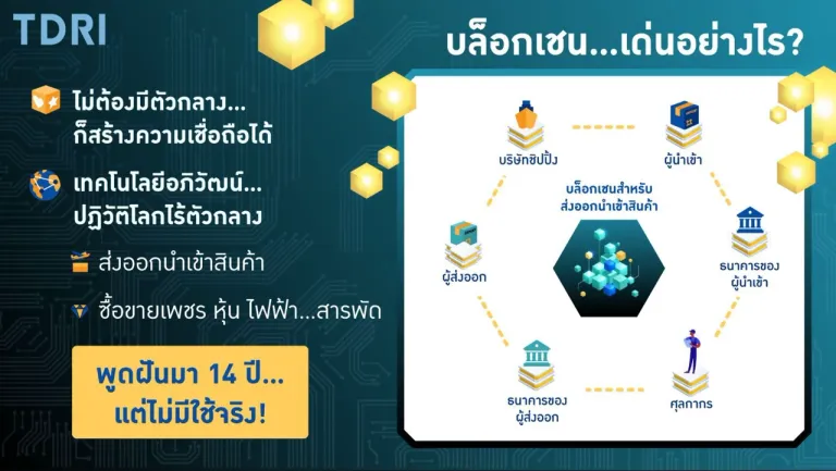 บล็อกเชนโดดเด่นอย่างไร