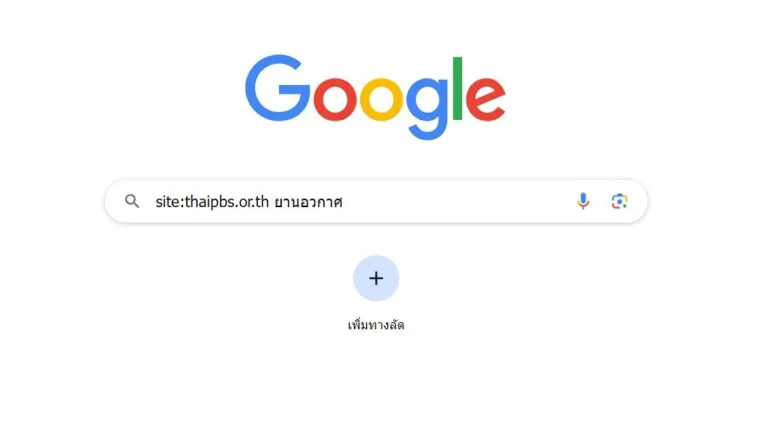ค้นหาโดยการระบุเว็บไซต์
