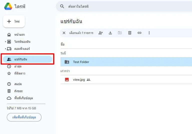 ผู้ที่ได้รับการโอนให้เข้าไปเช็กอีเมล หรือเข้า Google Drive จะมีเมนูแชร์กับฉัน เพื่อเข้าไปยืนยันรับสิทธิ์การเป็นเจ้าของ
