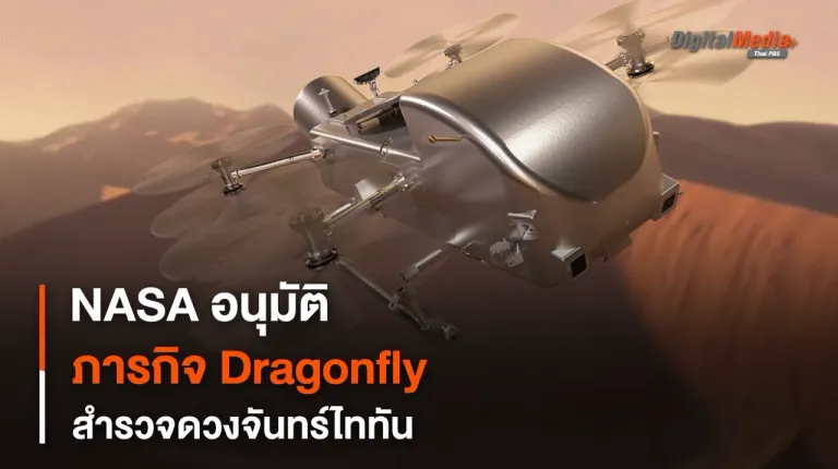 ภารกิจ dragonfly