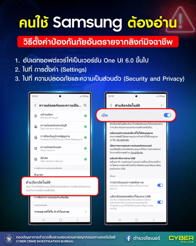 วิธีตั้งค่าป้องกันอันตรายจากลิงก์มิจฉาชีพ ภาพจาก ตำรวจไซเบอร์