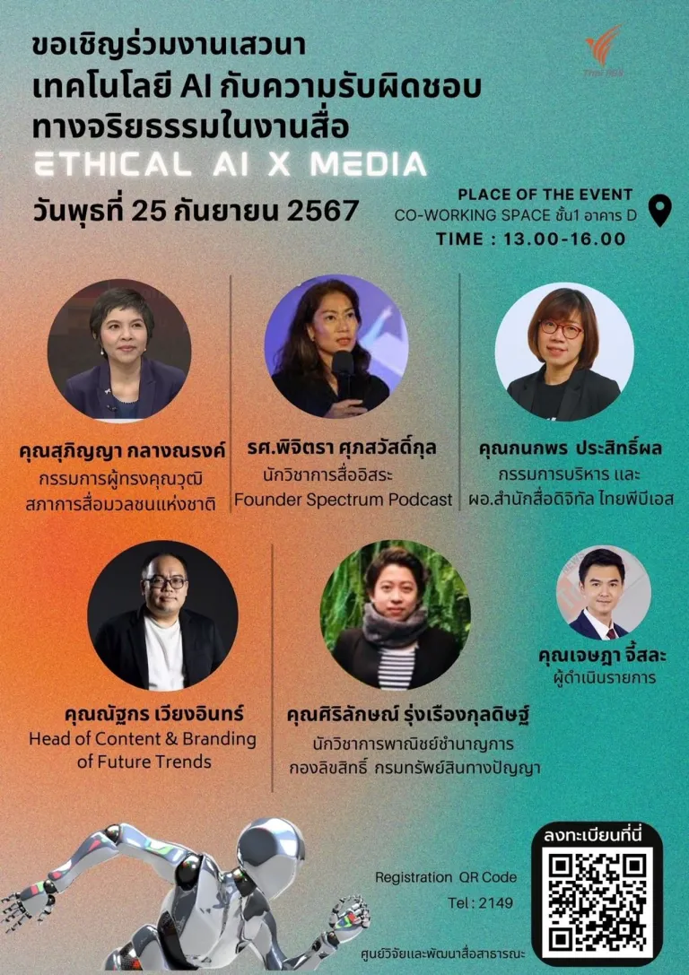 งานเสวนา “เทคโนโลยี AI กับความรับผิดชอบทางจริยธรรมในงานสื่อ”