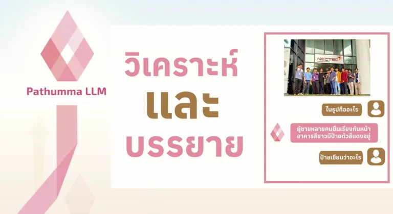 “Pathumma LLM” (ปทุมมา แอลแอลเอ็ม) Generative AI เทคโนโลยีที่เข้าใจบริบท-วัฒนธรรมไทย ภาพจาก สวทช.