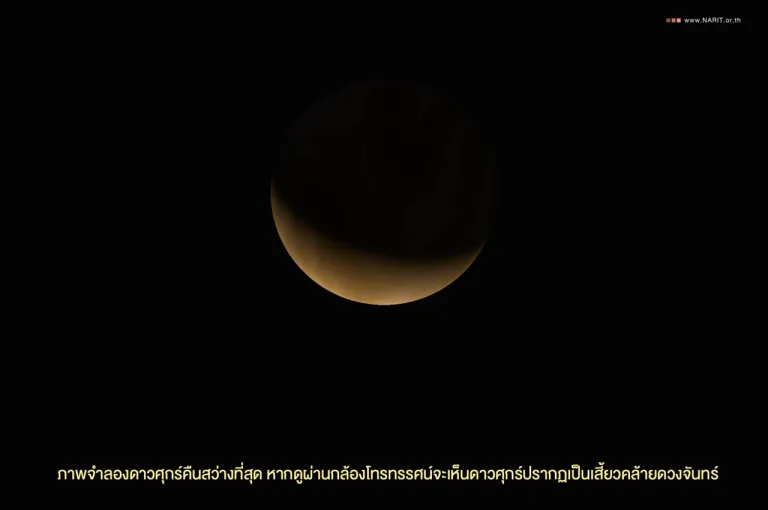 ภาพจำลอง “ดาวศุกร์สว่างที่สุด” (The Greatest Brilliancy) ภาพจาก NARIT สถาบันวิจัยดาราศาสตร์แห่งชาติ