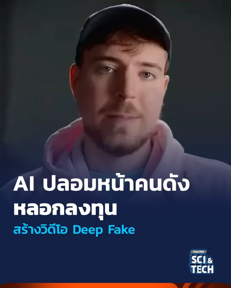 กลโกงใช้ Deep Fake สร้างวิดีโอ-รูปภาพ หลอกลวง