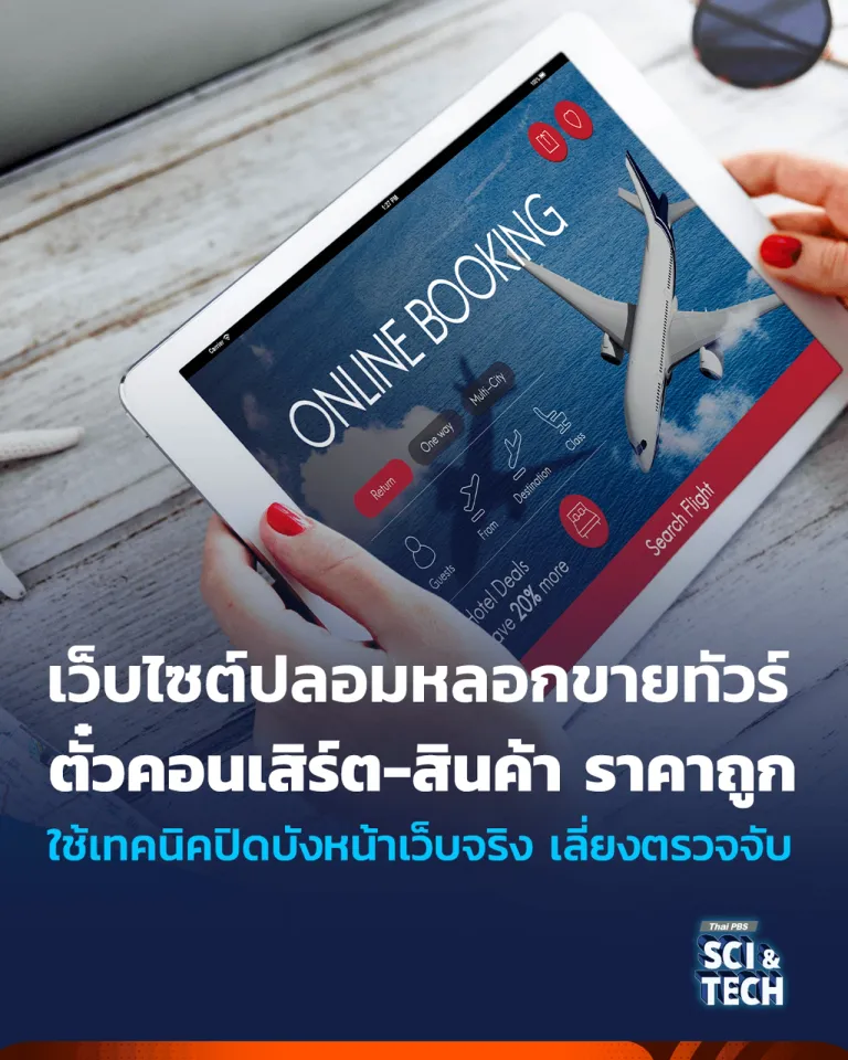 กลโกงสร้างหน้าเว็บไซต์ปลอม