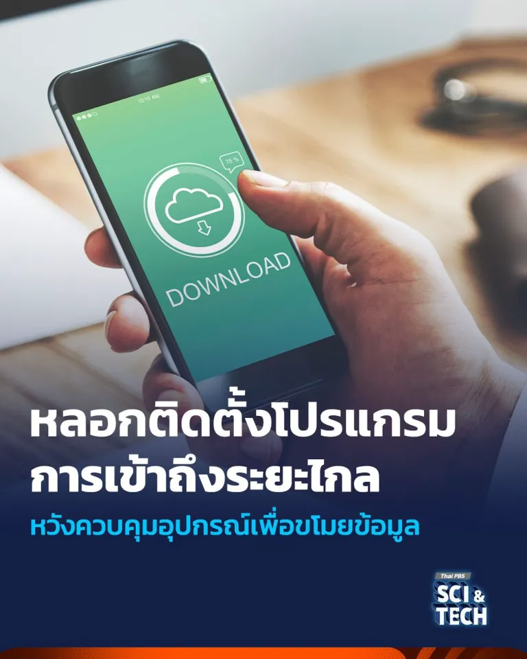 กลโกงหลอกติดตั้งโปรแกรมเข้าถึงระยะไกล