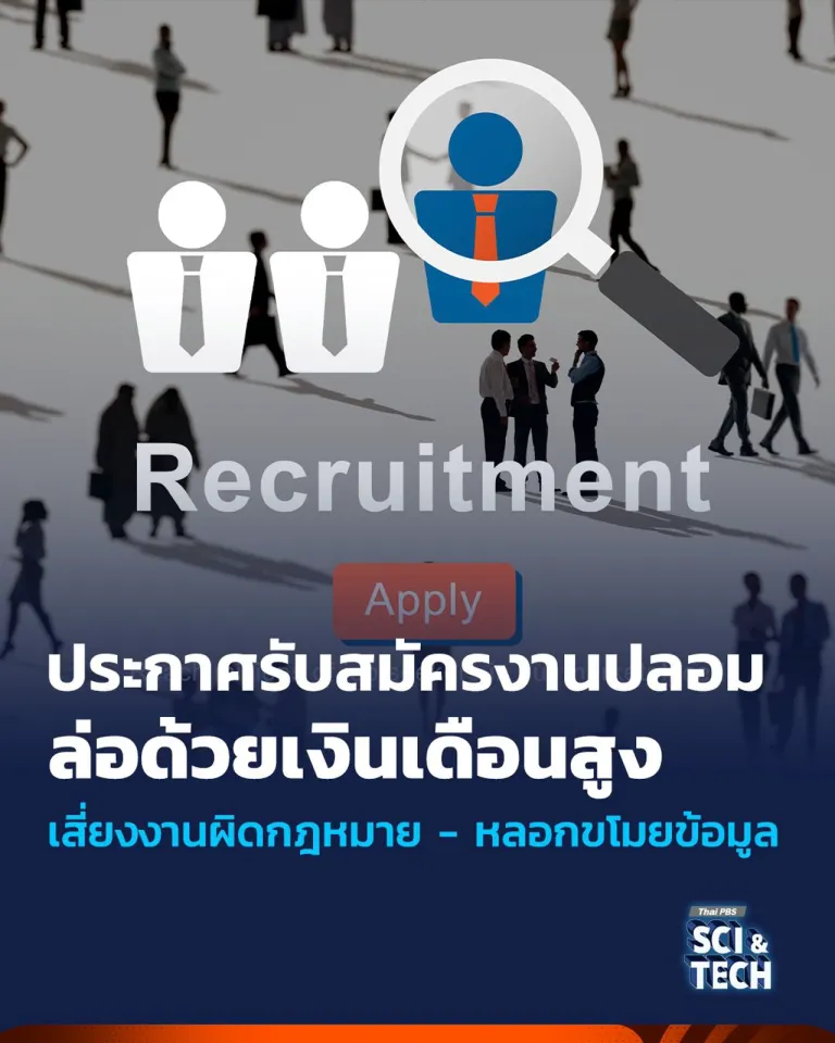 กลโกงหลอกรับสมัครงาน รายได้ดี