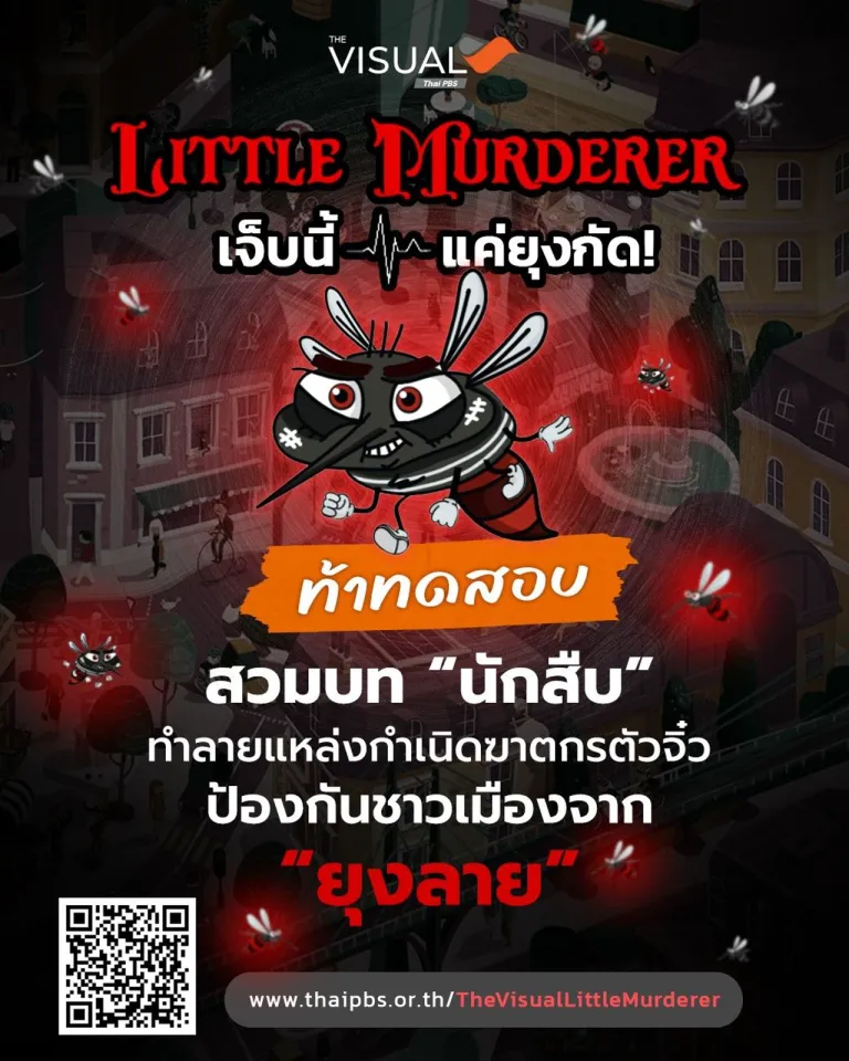 Little Murderer เจ็บนี้ แค่ยุงกัด