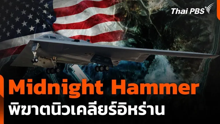 บทความ “ส่องปฏิบัติการ Midnight Hammer 2025” โดย Thai PBS