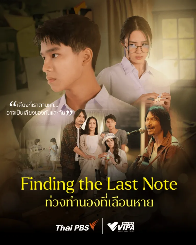 ชมซีรีส์ ท่วงทำนองที่เลือนหาย ได้ทางไทยพีบีเอสและ VIPA