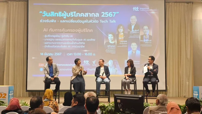 งาน “วันสิทธิผู้บริโภคสากล ปี 2567” หัวข้อ “เอไอ (Al ) กับการคุ้มครองผู้บริโภค”
