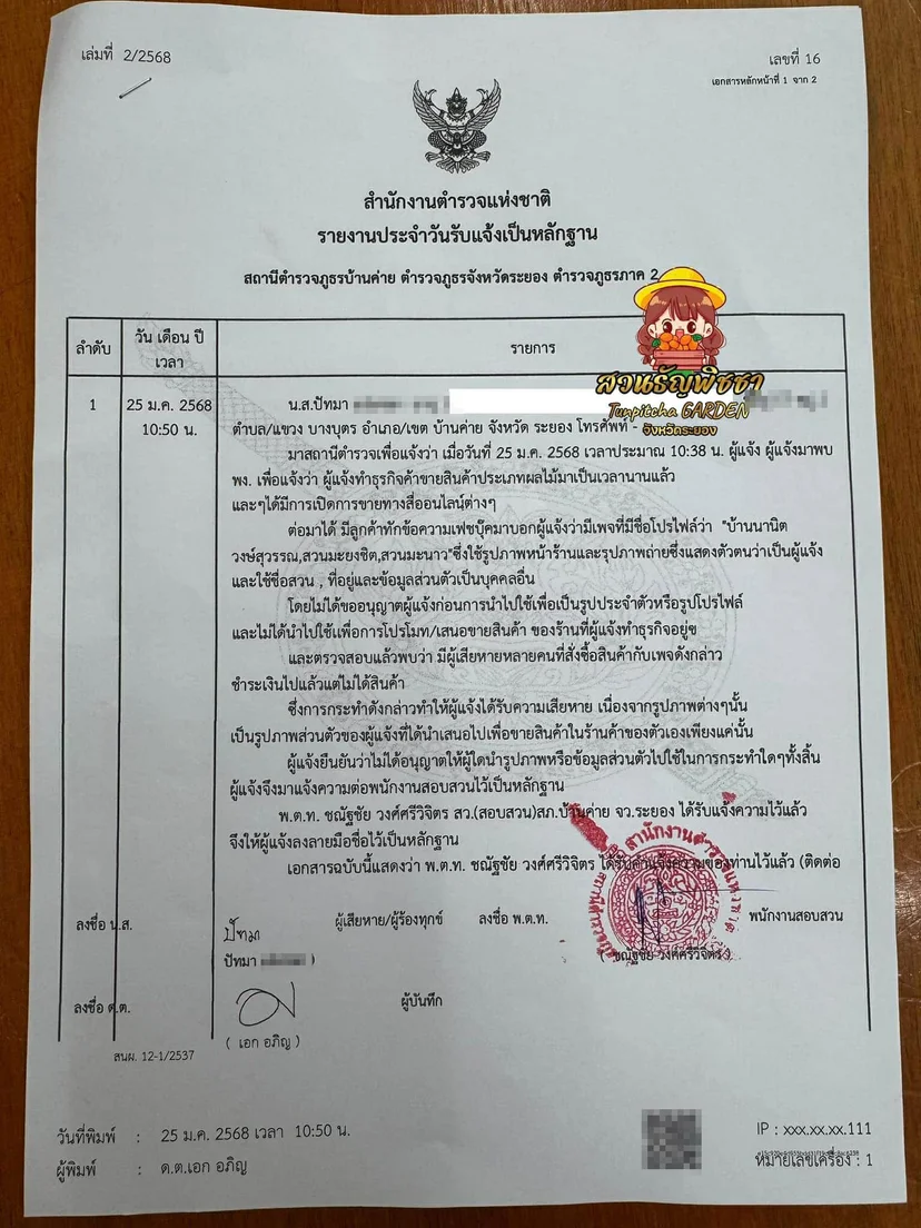 หลักฐานการเข้าแจ้งความหลังถูกนำภาพไปใช้ในเพจปลอม