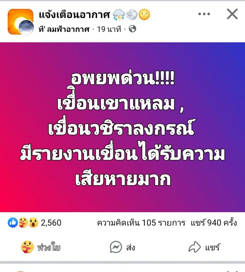 ภาพบันทึกหน้าจอแสดงโพสต์อ้างเขื่อนศรีนครินทร์ และเขื่อนวชิราลงกรณ์ ได้รับความเสียหาย