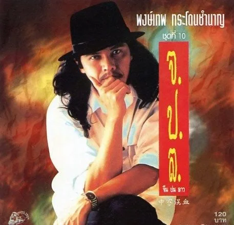 จ.ป.ล. (จีนปนลาว) ผลงานที่ พงษ์เทพ กระโดนชำนาญ ชื่นชอบและภูมิใจ (ขอบคุณภาพจาก Facebook พงษ์เทพ กระโดนชำนาญ-น้าหมู)