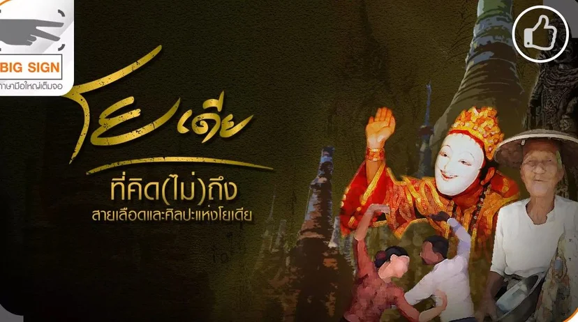 รายการโยเดียที่คิด(ไม่)ถึง ตอนพิเศษ