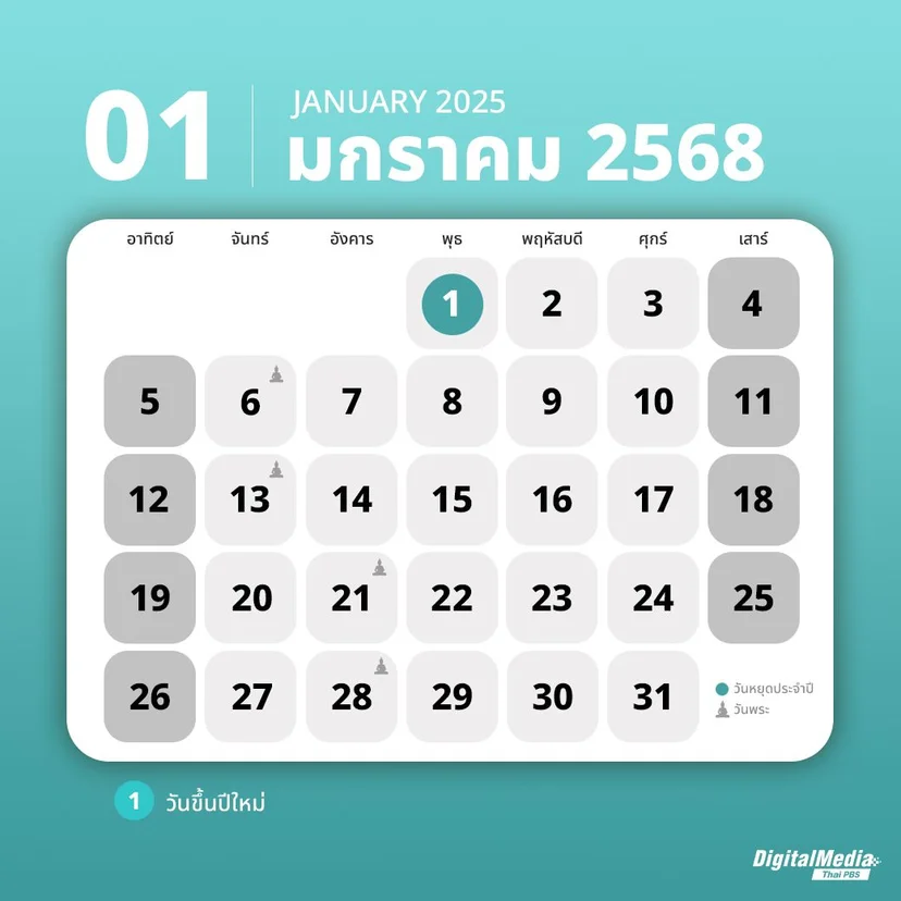 ปฏิทินเดือนมกราคม 2568