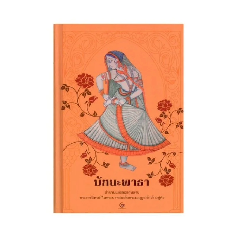 หนังสือ "มัทนะพาธา" ตำนานแห่งดอกกุหลาบ พระราชนิพนธ์ในรัชกาลที่ 6