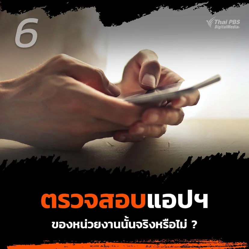 6. ตรวจสอบว่าแอปพลิเคชันดังกล่าวเป็นของหน่วยงานนั้น ๆ จริงหรือไม่ 