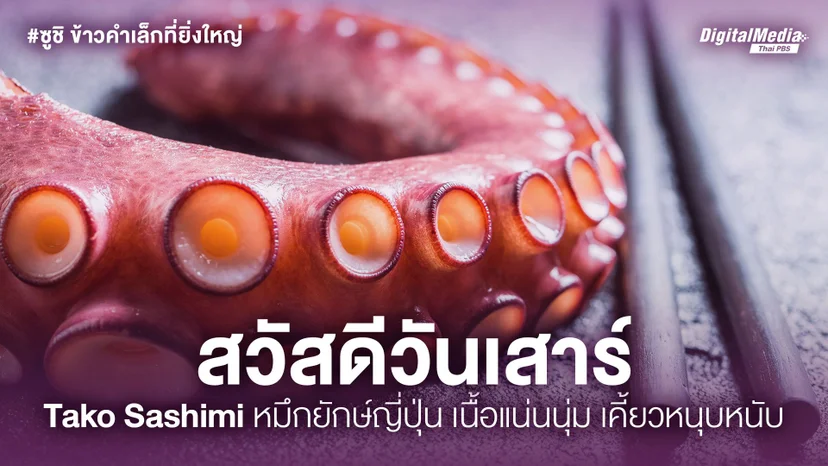 タコ刺身 (Tako Sashimi)