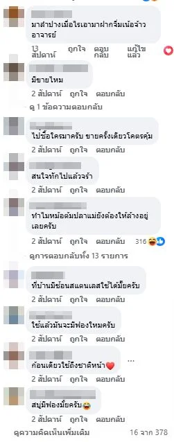 ภาพบันทึกหน้าจอแสดงข้อความของผู้ที่เข้ามาแสดงความคิดเห็นส่วนหนึ่งให้ความสนใจสบู่สแตนเลส