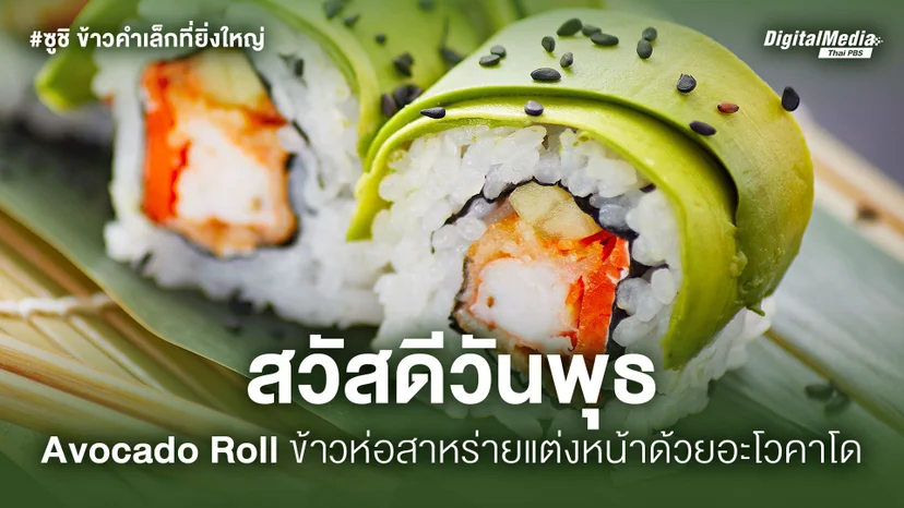 アボカドロール (Avocado Roll)